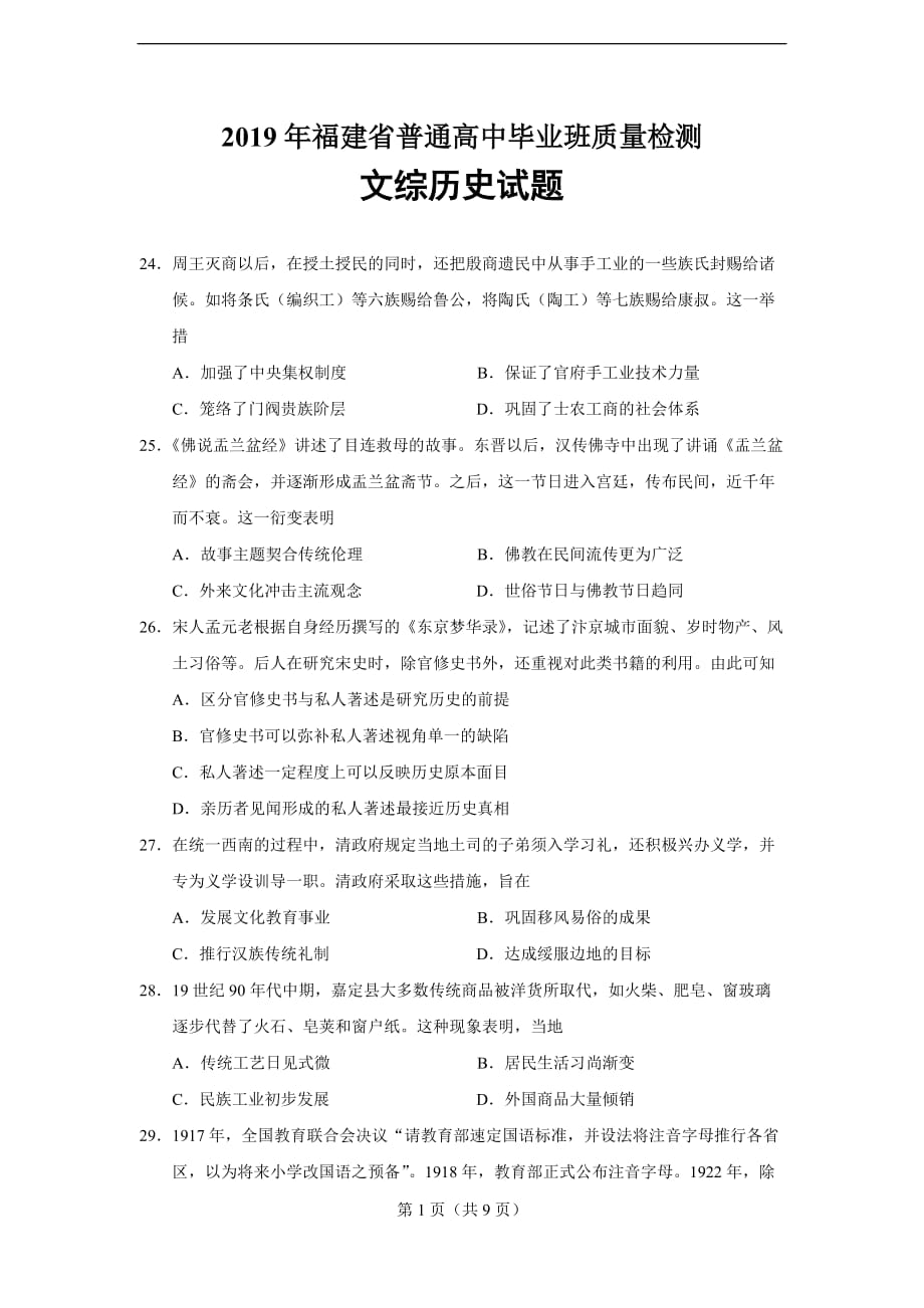 2019届福建省普通高中毕业班质量检查文综历史试题及答案_第1页