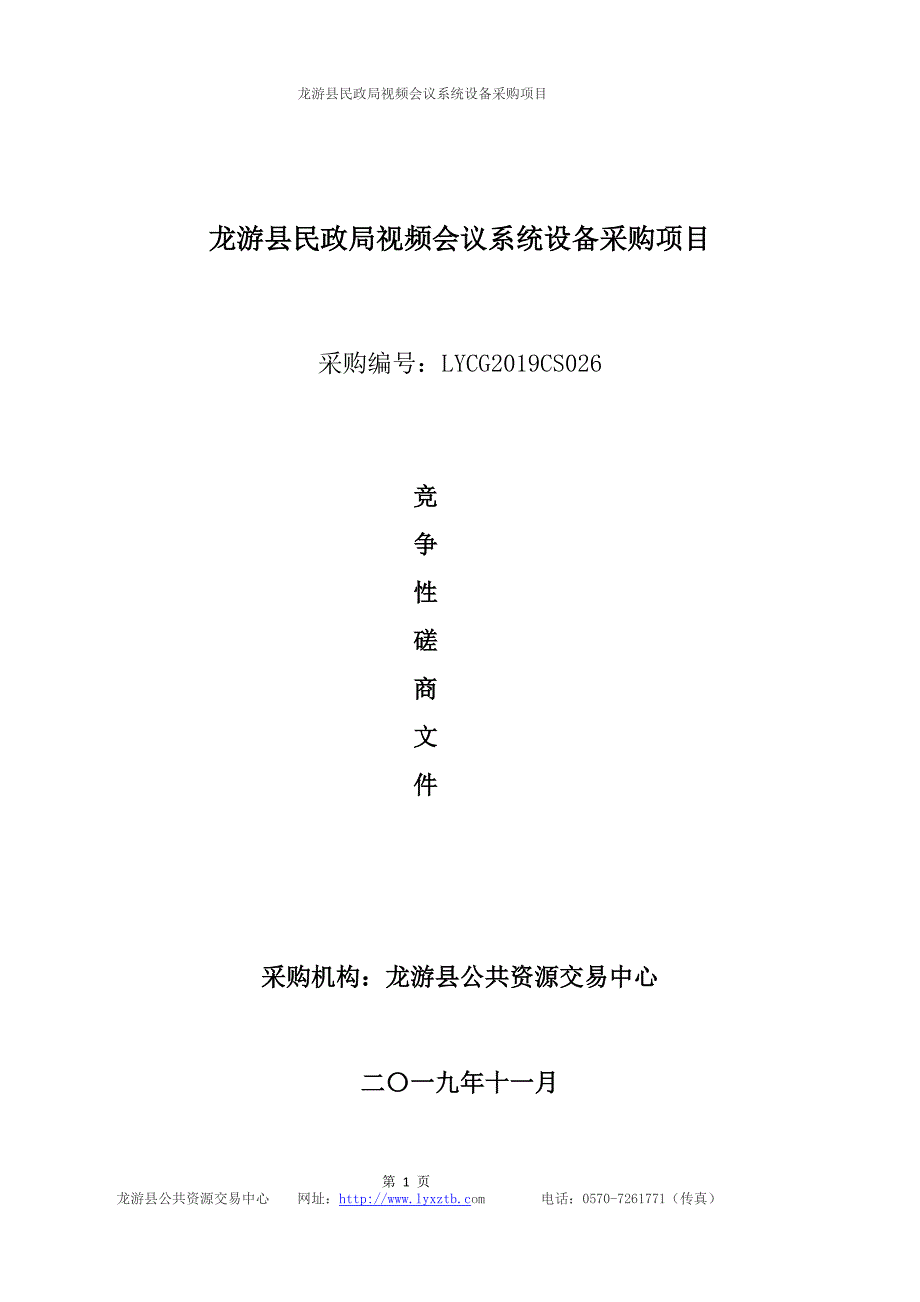 龙游县民政局视频会议系统设备采购项目招标文件_第1页