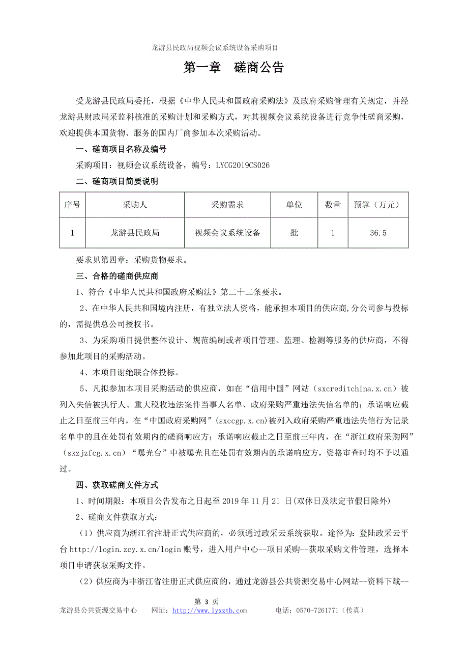 龙游县民政局视频会议系统设备采购项目招标文件_第3页