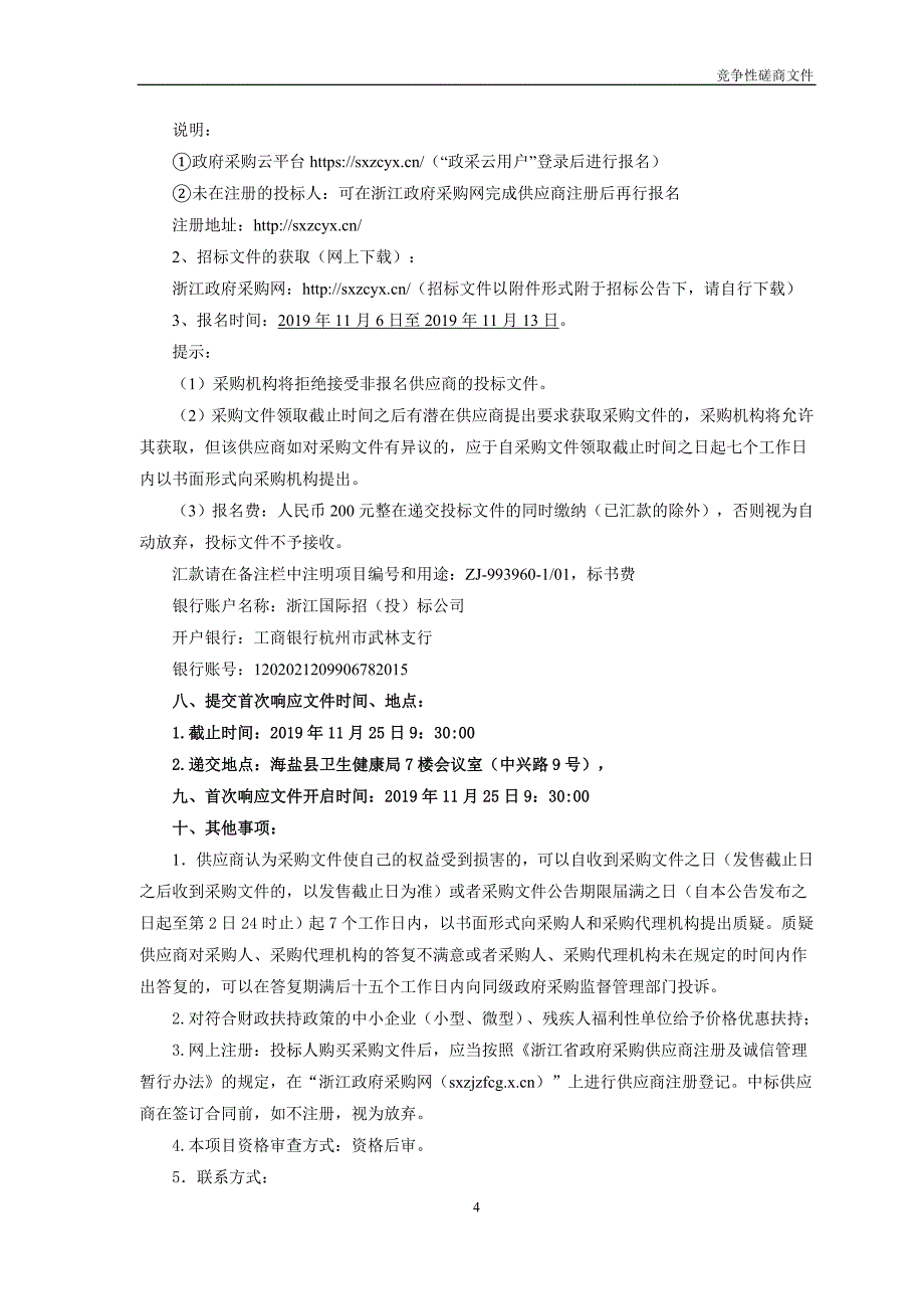 海盐县妇幼保健院儿童脑瘫诊疗应用系统项目招标文件_第4页