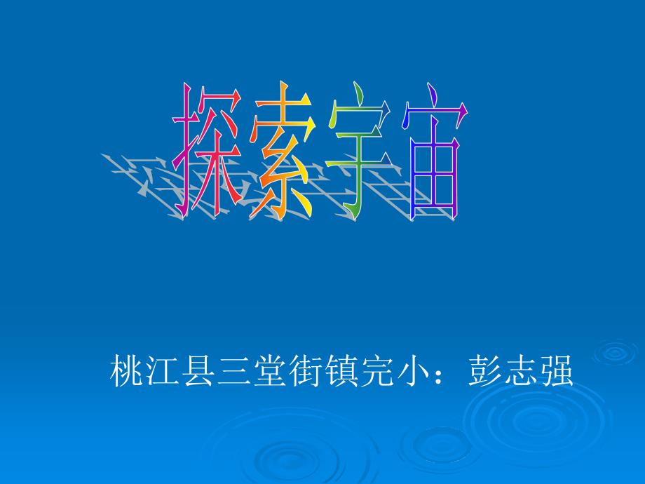 六年级下册科学课件 -3.8 探索宇宙｜教科版 (共24张PPT)_第3页