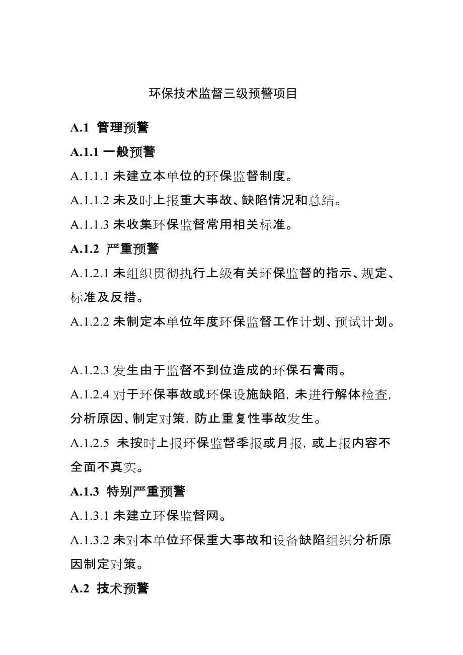 环保技术监督三级预警项目_第1页