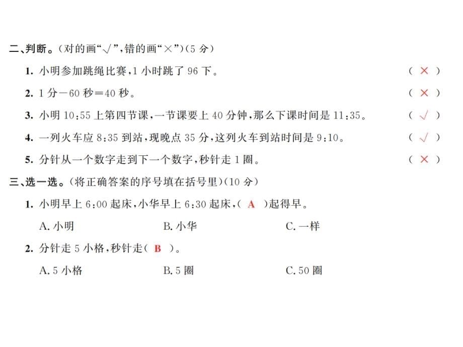 三年级上册数学习题课件-第一单元测试卷 人教新课标(共17张PPT)_第5页