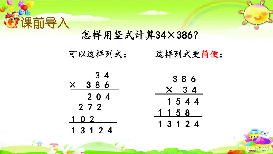 西师大版数学四年级上册《连乘的两步计算》课件_第2页