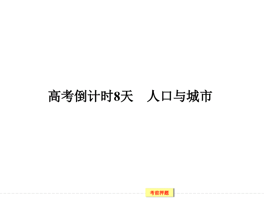 高考地理二轮复习课件：高考倒计时8天-人口与城市_第1页