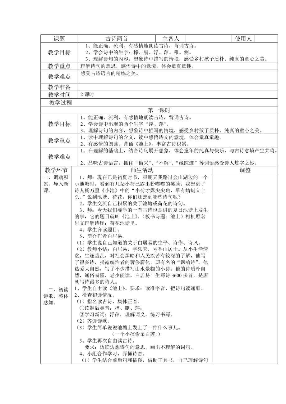 苏教版语文四年级下册721古诗两首教案_第1页