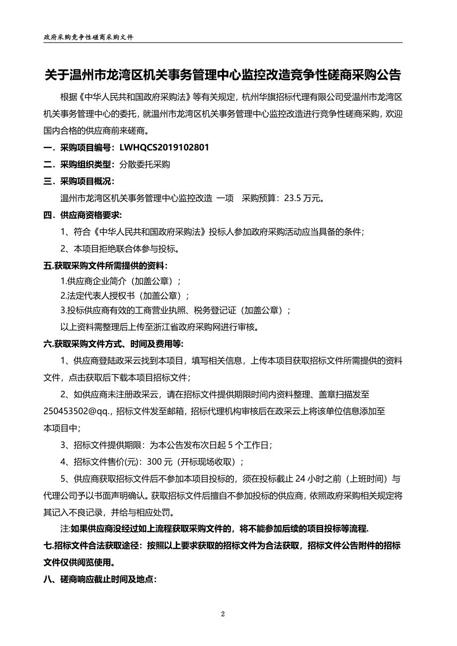 温州市龙湾区机关事务管理中心监控改造招标文件_第3页