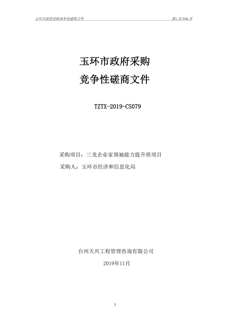 三龙企业家领袖能力提升班项目招标文件_第1页