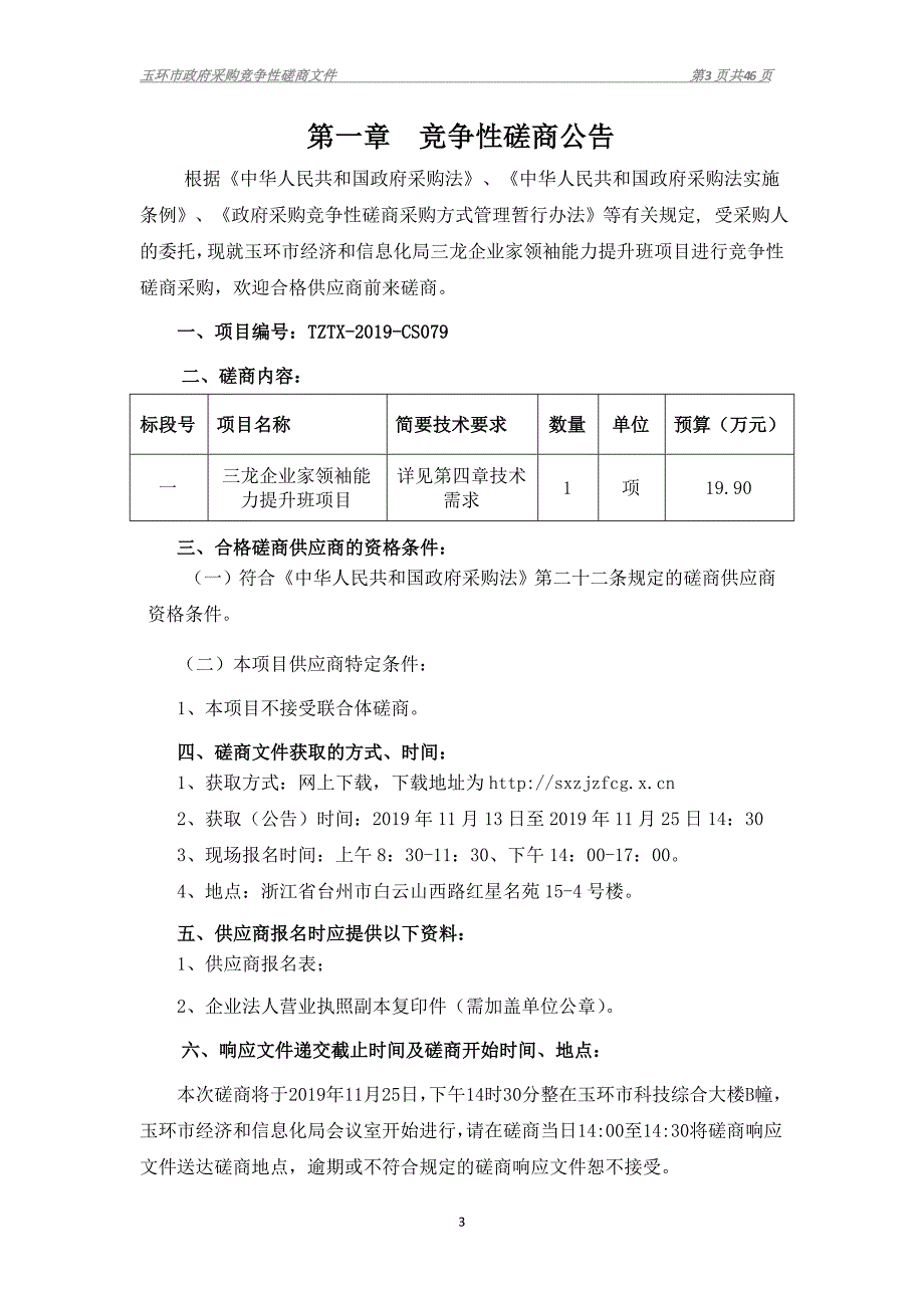 三龙企业家领袖能力提升班项目招标文件_第3页