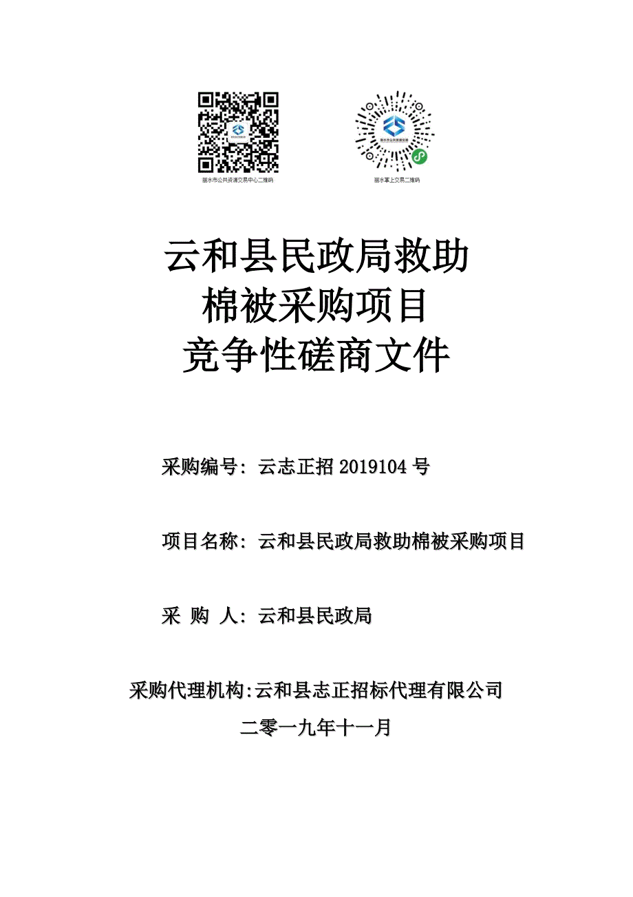 云和县民政局救助棉被采购项目招标文件_第1页