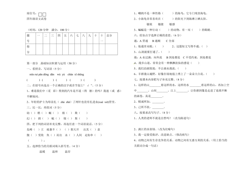 四年级下语文期中试题全优发展人教新课标_第1页