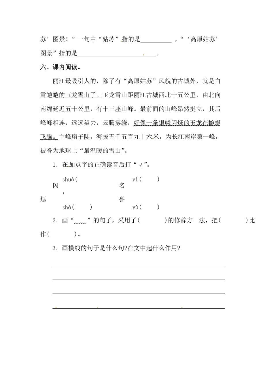 四年级下册语文同步精练7走进丽江语文S版含答案_第2页