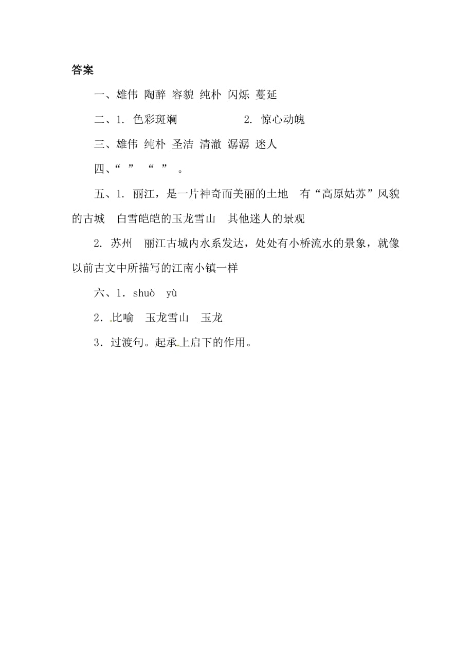 四年级下册语文同步精练7走进丽江语文S版含答案_第3页