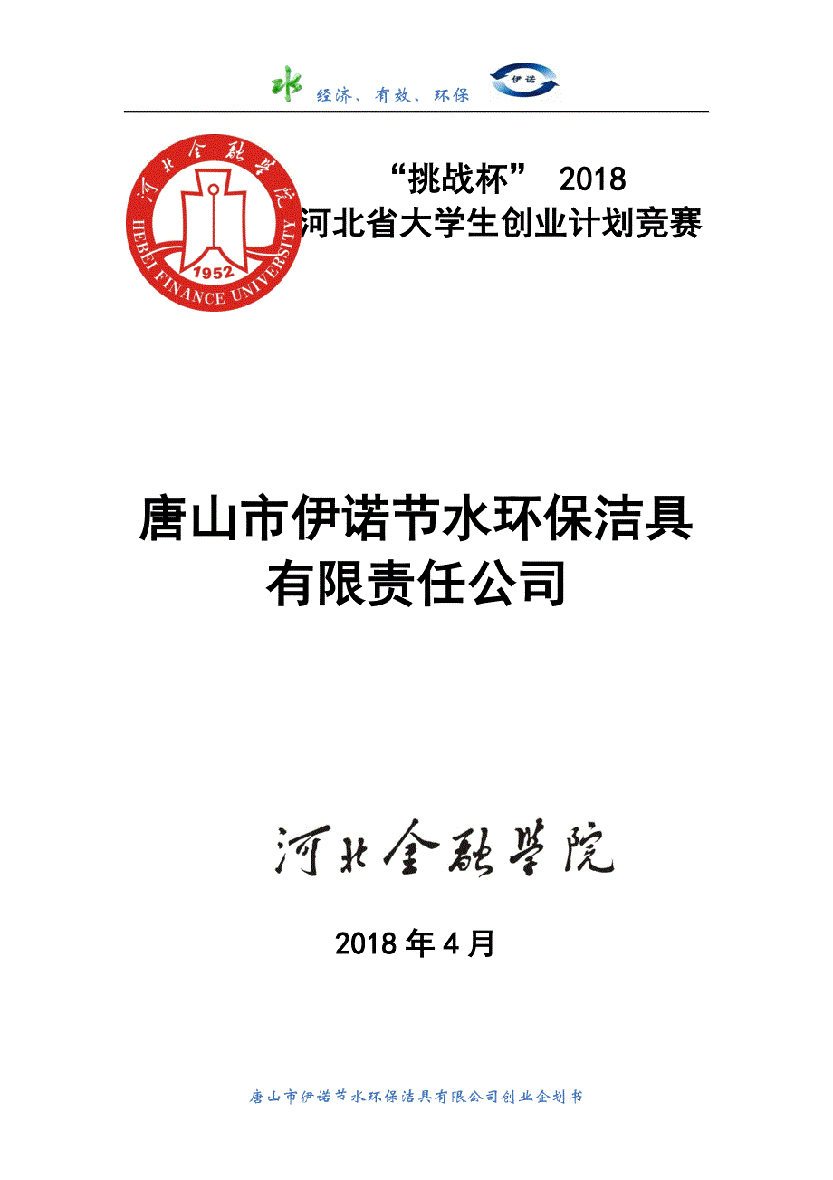 节水环保洁具有限责任公司创业策划书_第1页