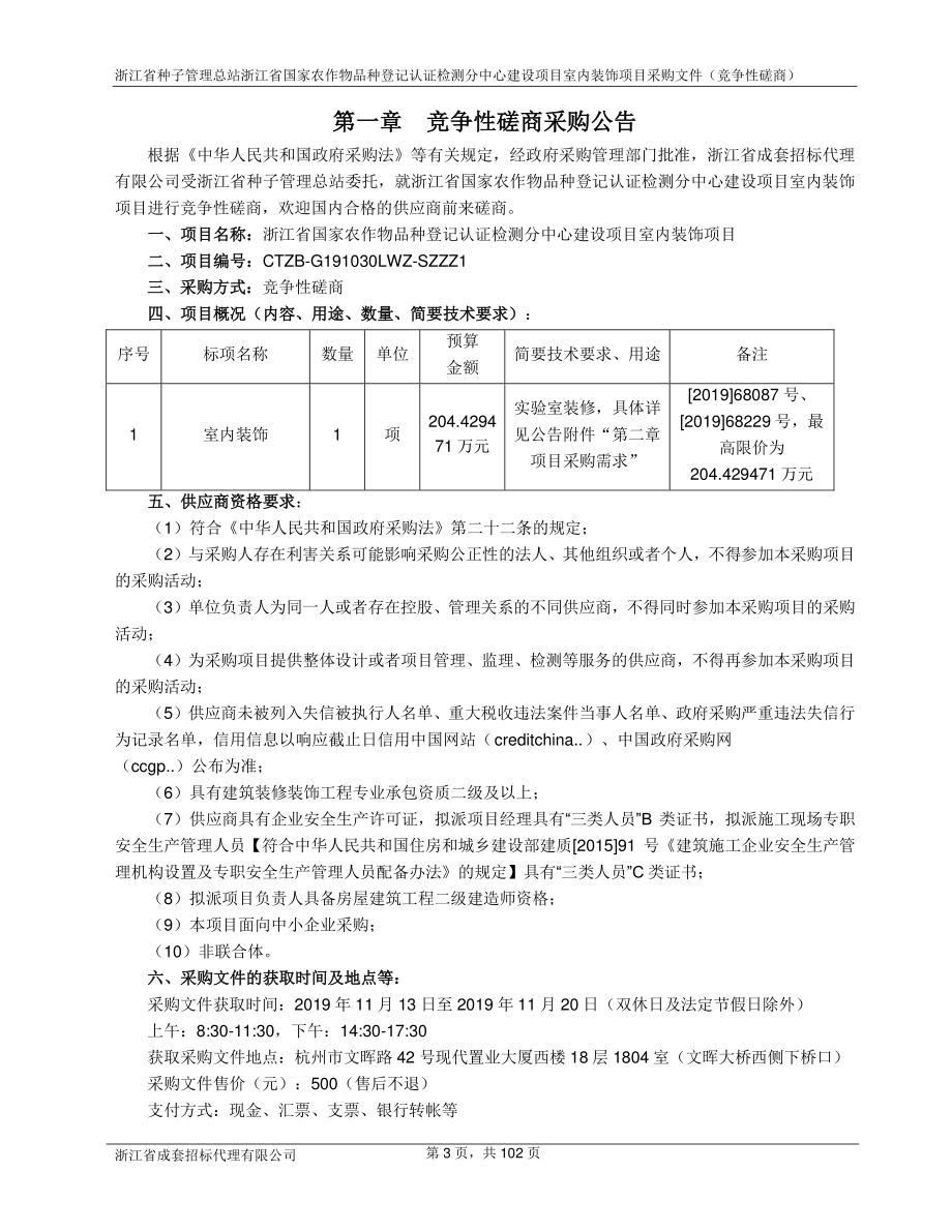 农作物品种登记认证检测分中心建设项目室内装饰项目招标文件_第3页