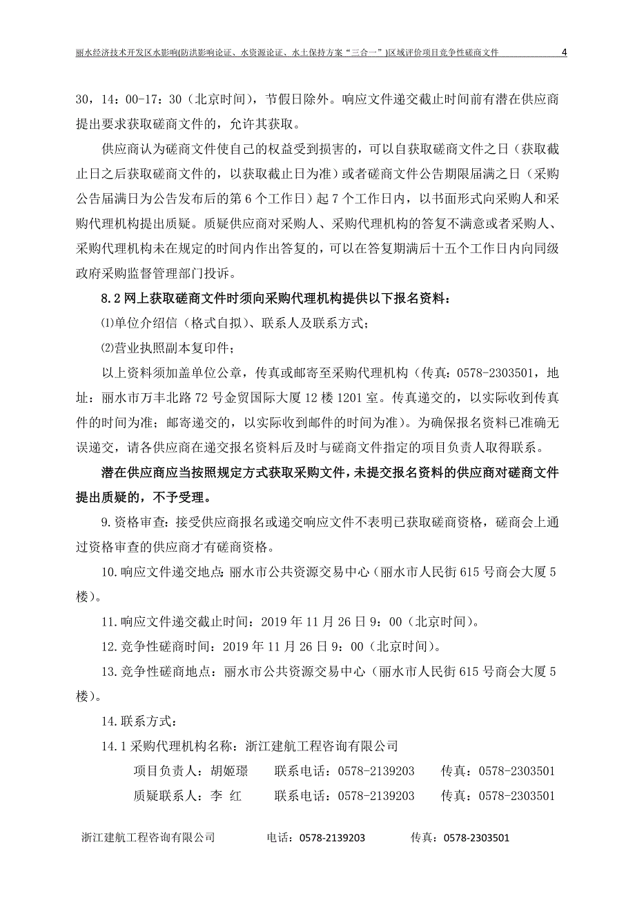 丽水经济技术开发区水影响区域评价项目招标文件_第4页