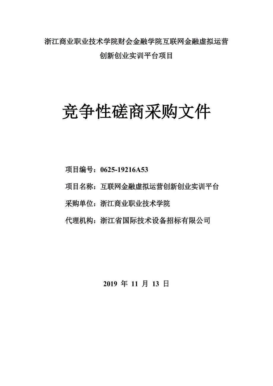 互联网金融虚拟运营创新创业实训平台项目招标文件_第1页