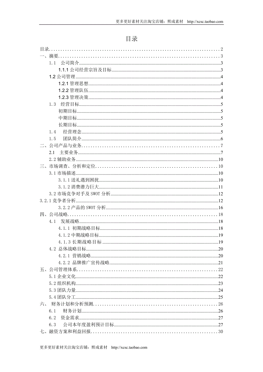 心礼有你礼品连锁店创业计划书(1)62_第2页