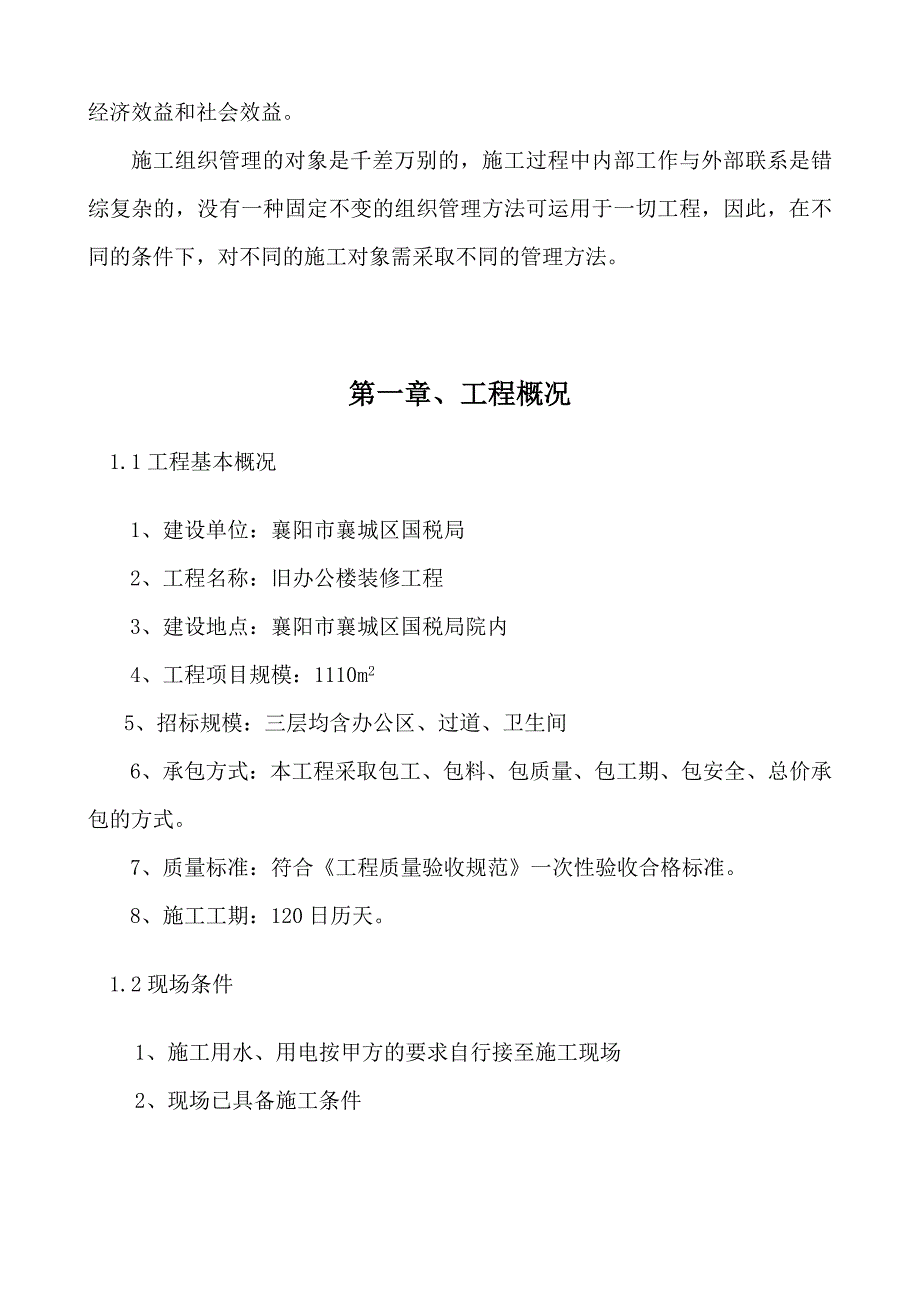 襄阳市襄城区国税局旧办公楼装修_第4页