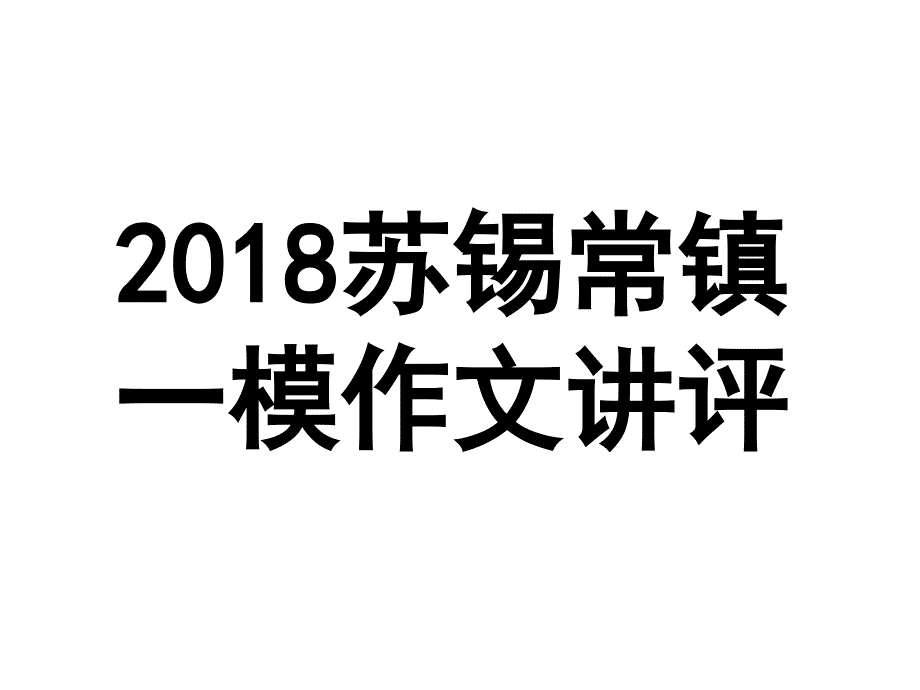 一模作文对待生活_第1页