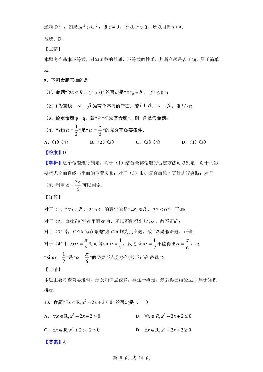 2019-2020学年内蒙古高二上学期12月月考数学（文）Word版（解析版）_第5页