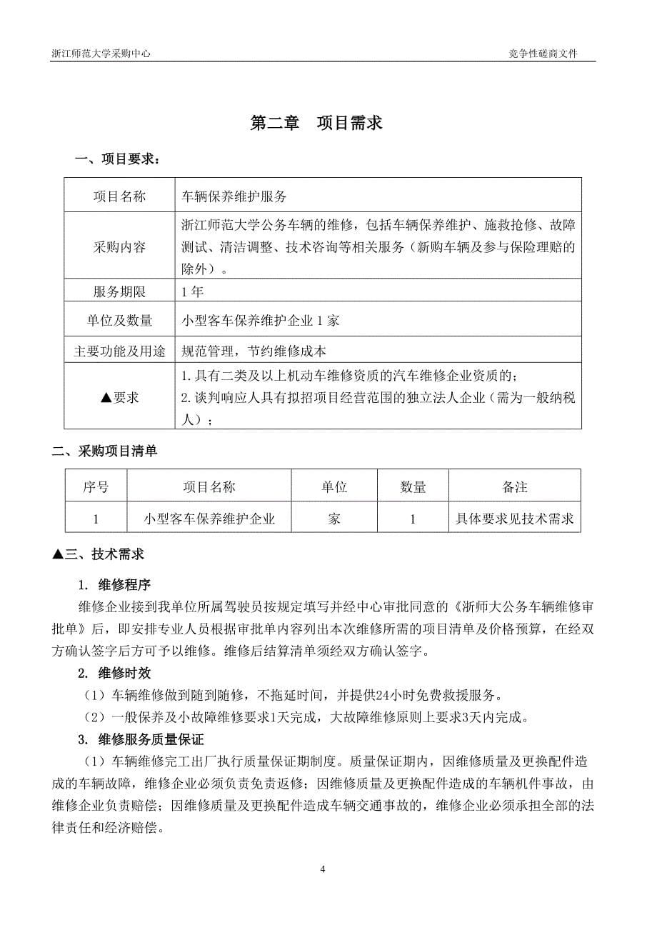 车辆保养维护项目招标文件_第5页