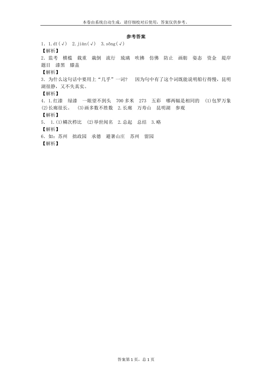 四年级下语文同步试题颐和园沪教版_第3页