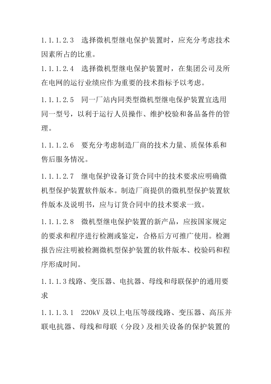 继电保护及与安全自动装置技术监控技术要求_第2页