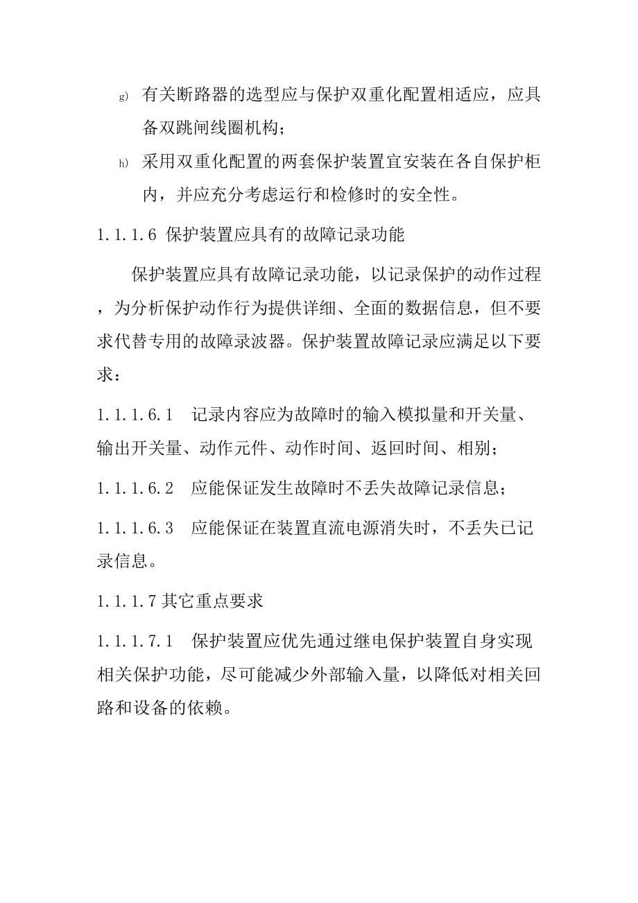 继电保护及与安全自动装置技术监控技术要求_第5页