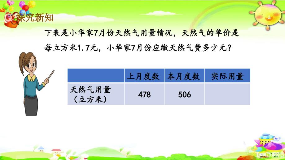 西师大版数学五年级上册《天然气费用问题》课件_第4页