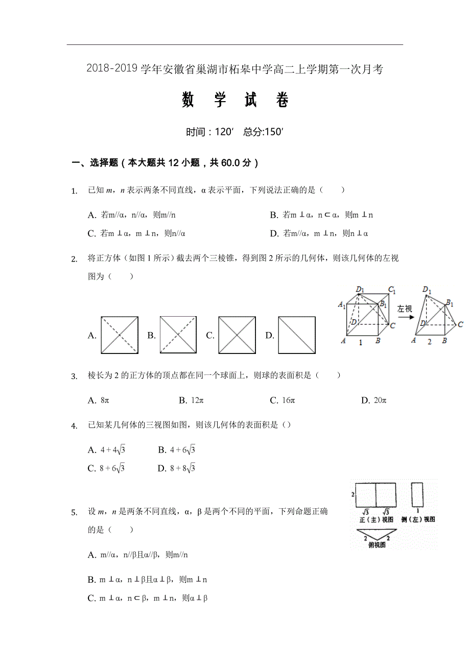 2018-2019学年安徽省巢湖市柘皋中学高二上学期第一次月考数学试题Word版_第1页