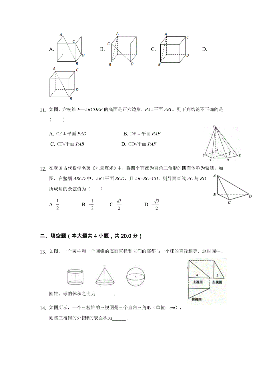 2018-2019学年安徽省巢湖市柘皋中学高二上学期第一次月考数学试题Word版_第3页