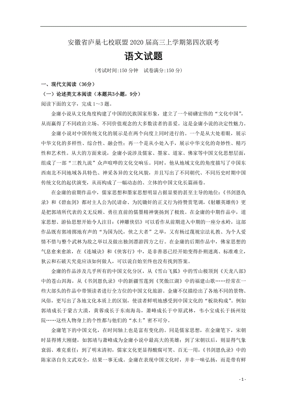 安徽省庐巢七校联盟2020届高三语文上学期第四次联考试题word版_第1页