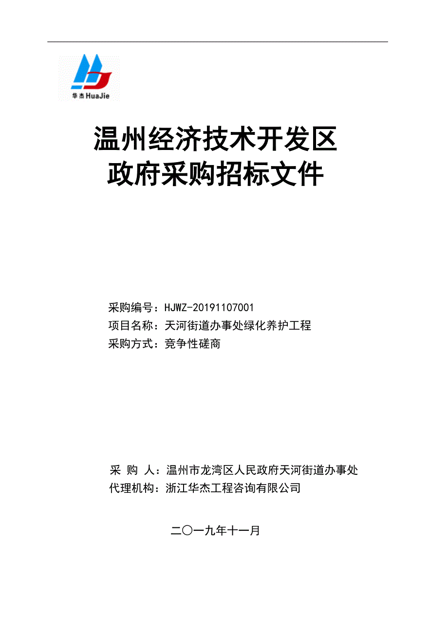 天河街道办事处绿化养护工程招标文件_第1页
