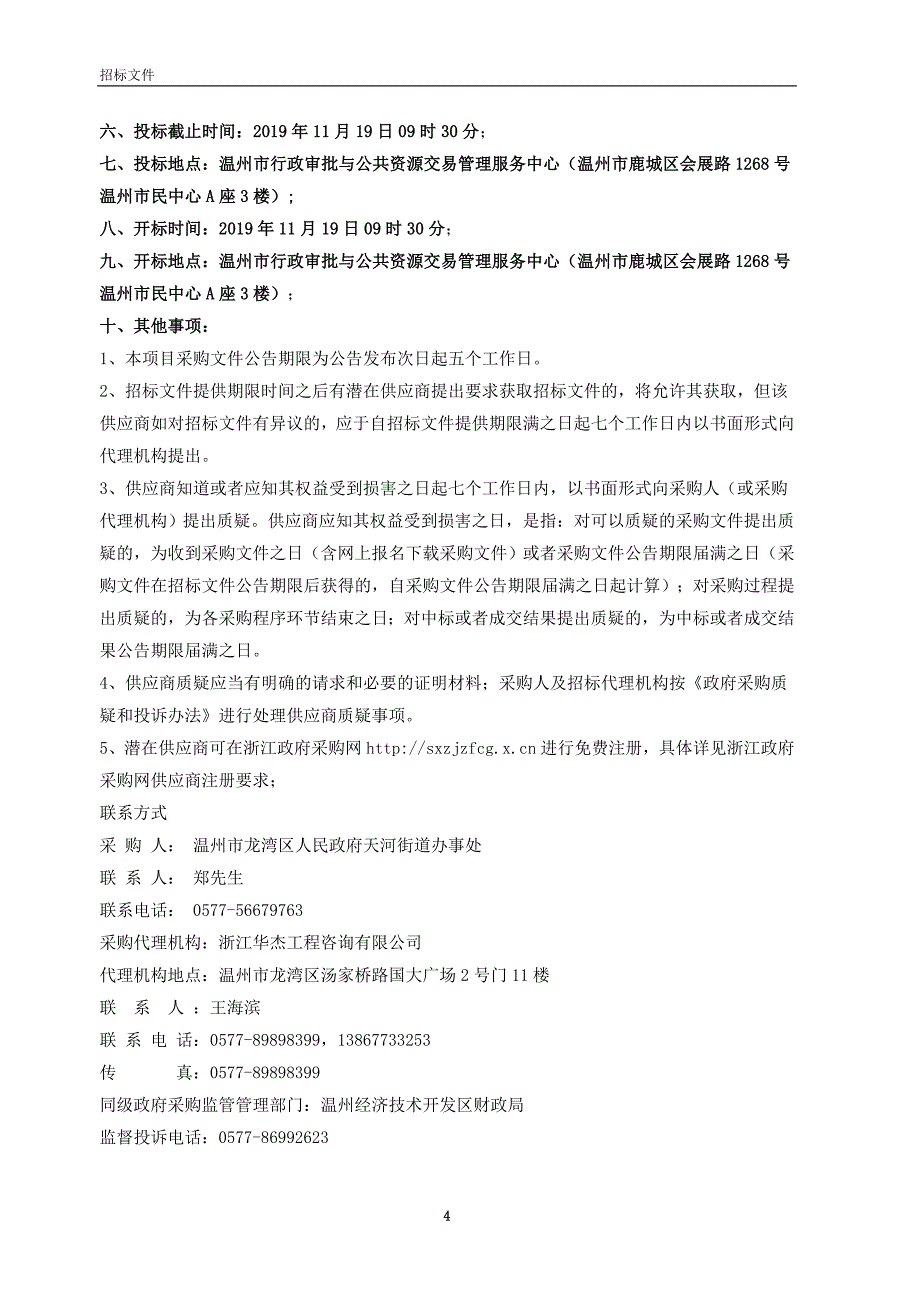 天河街道办事处绿化养护工程招标文件_第4页