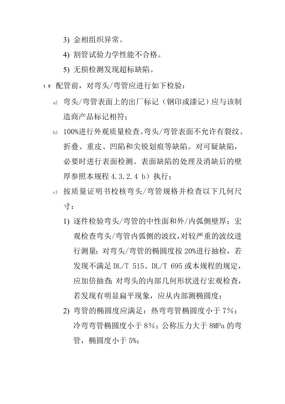 金属技术监督规程高压水水汽管道的监督_第4页