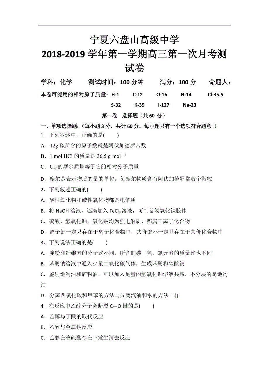 宁夏六盘山高级中学2019届高三上学期第一次月考化学Word版含答案_第1页