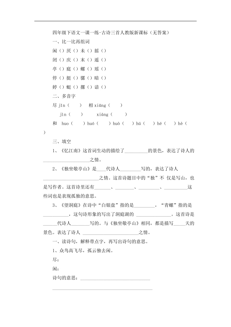 四年级下语文一课一练古诗三首人教版新课标_第1页