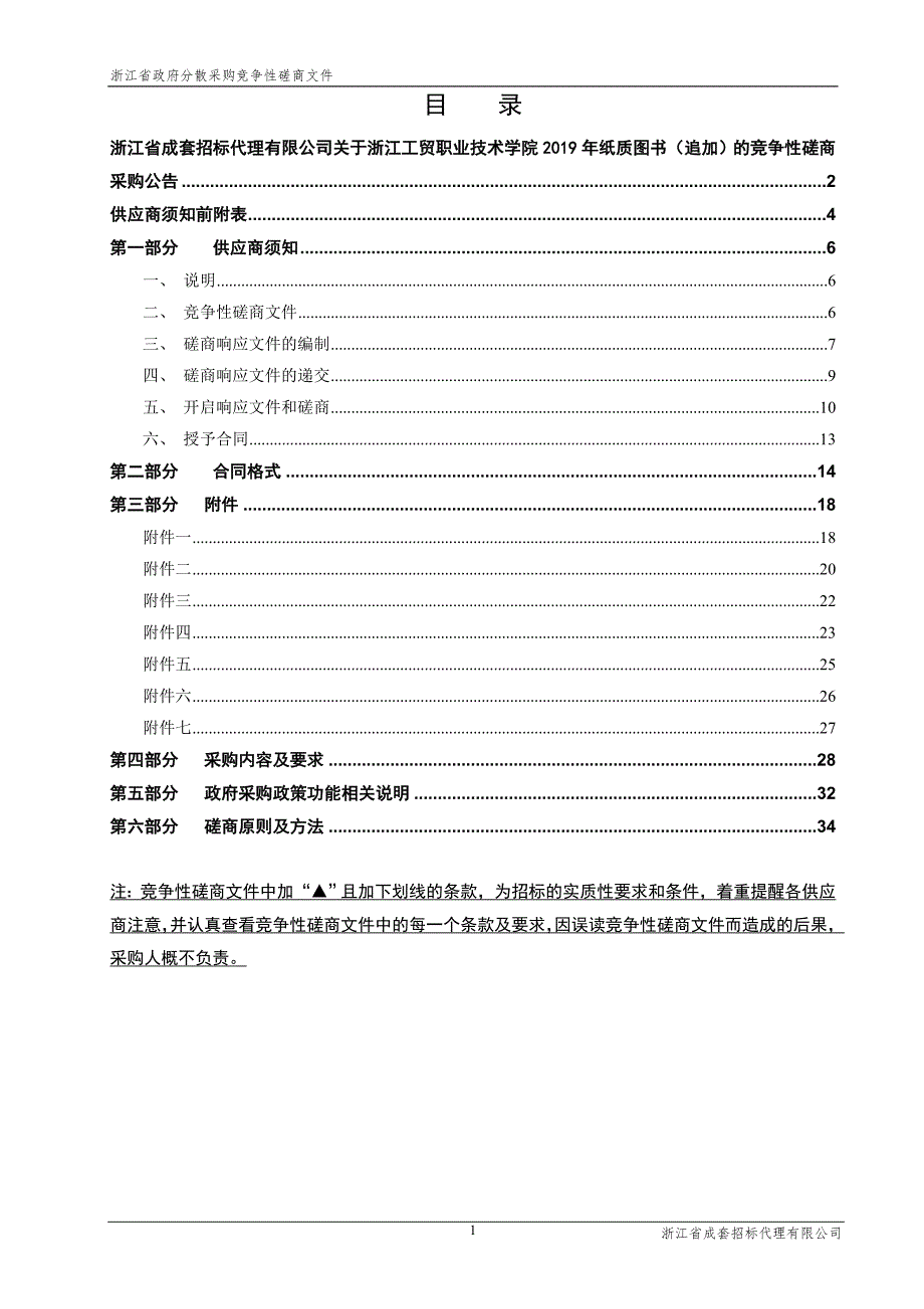 浙江工贸职业技术学院2019年纸质图书招标文件_第2页