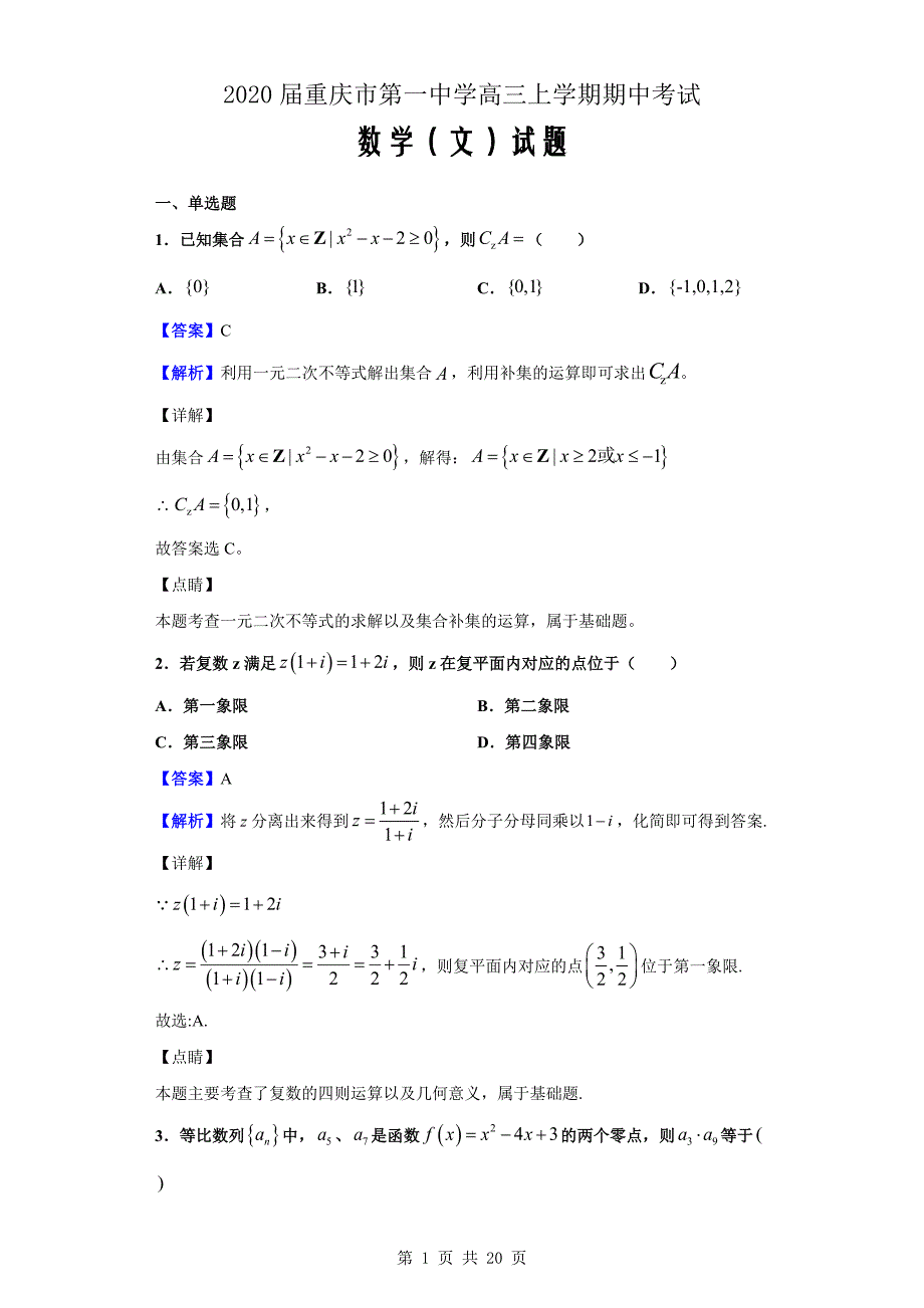 2020届高三上学期期中考试数学（文）Word版（解析版）_第1页