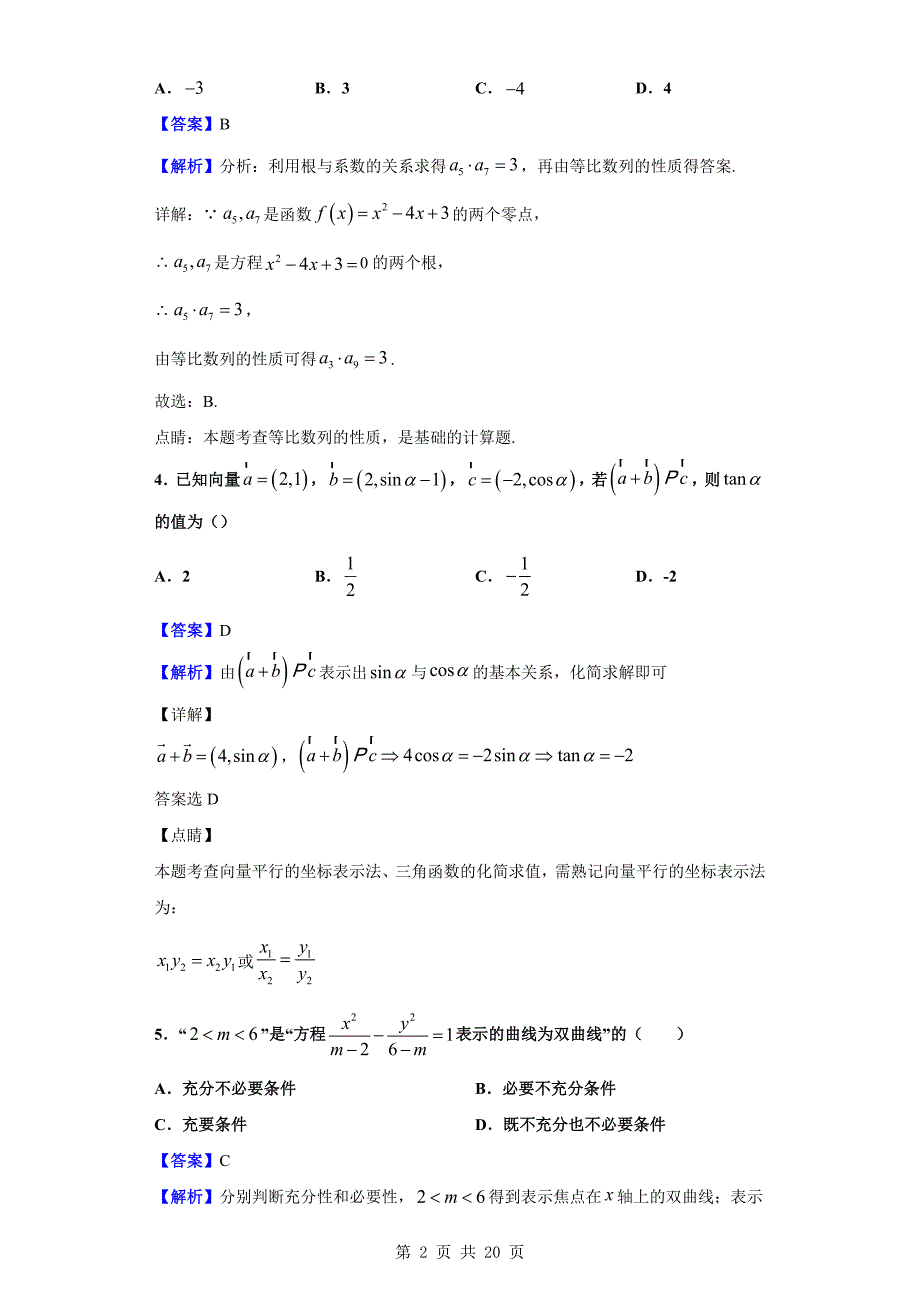 2020届高三上学期期中考试数学（文）Word版（解析版）_第2页