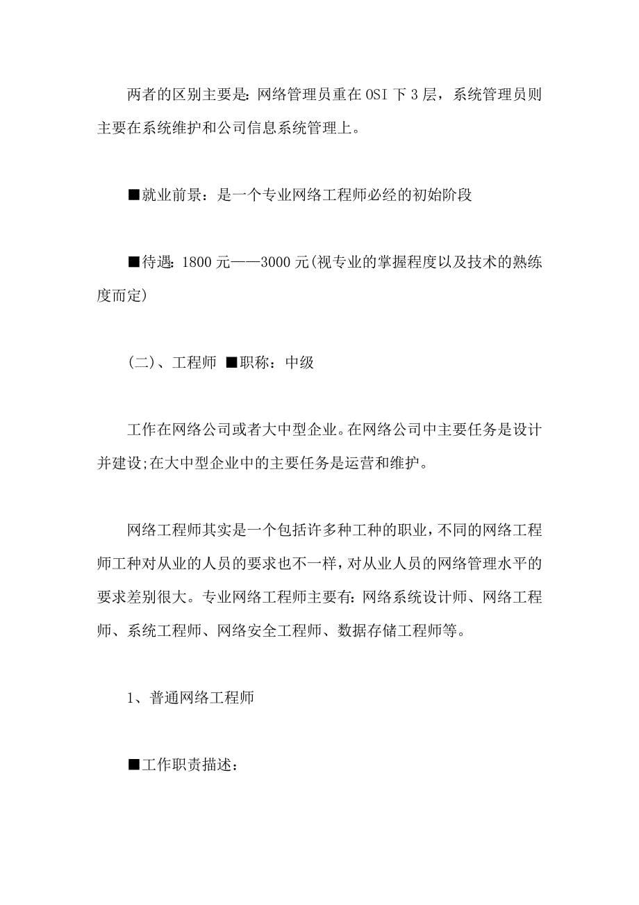 网络工程师职业规划书_第5页