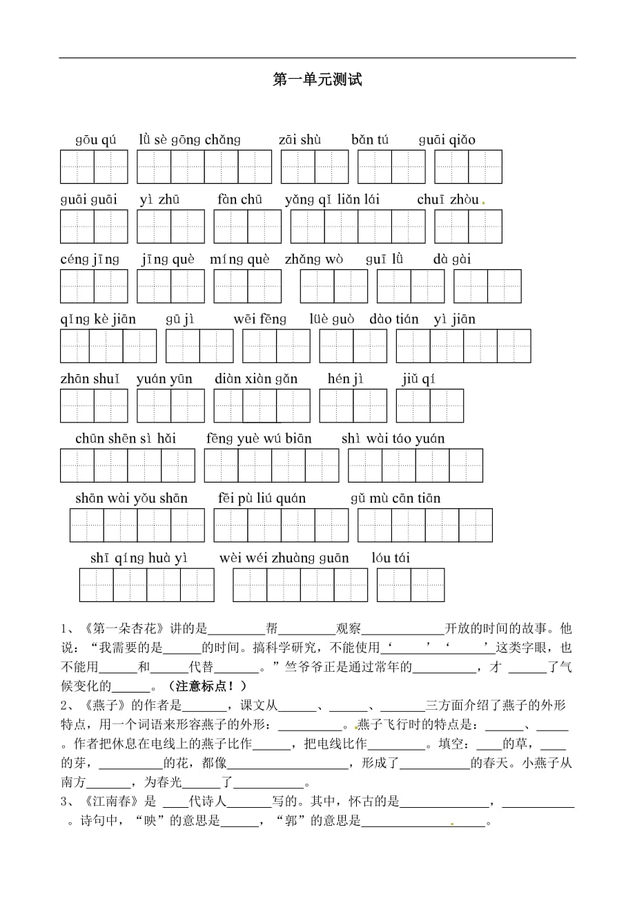 四年级下语文试题第一到五单元苏教版_第1页