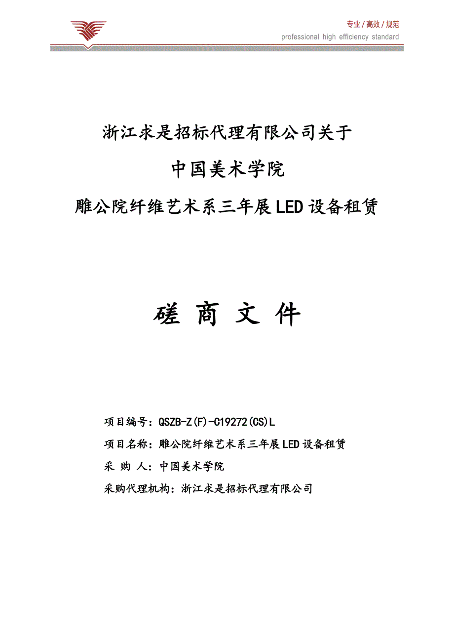 中国美术学院雕公院纤维艺术系三年展LED设备租赁招标文件_第1页