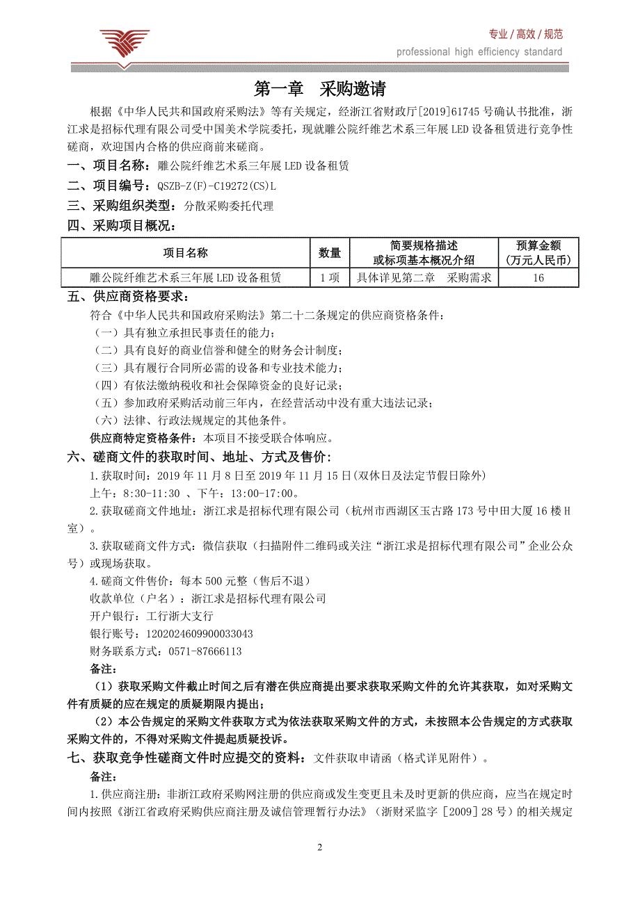 中国美术学院雕公院纤维艺术系三年展LED设备租赁招标文件_第3页