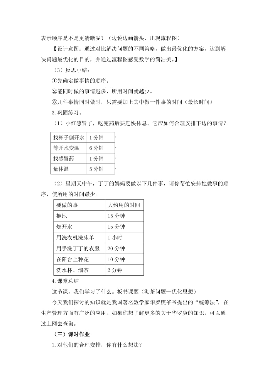 四年级上册数学教案-8《沏茶问题》 人教新课标(2014秋))_第3页