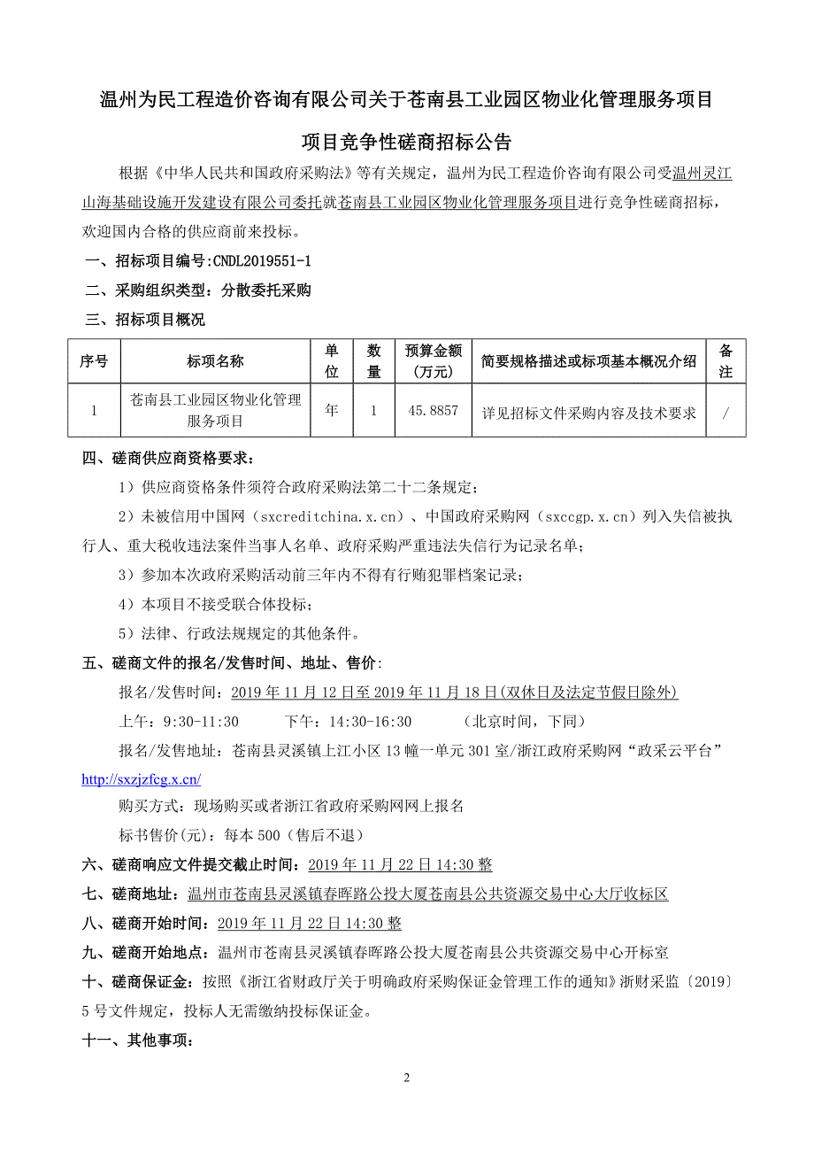 苍南县工业园区物业化管理服务项目招标文件_第2页