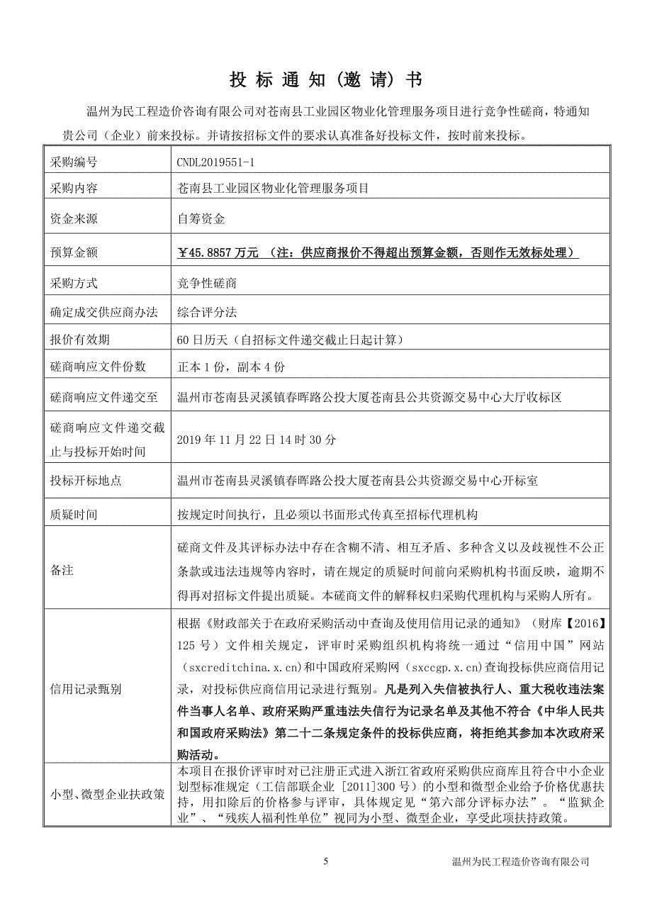 苍南县工业园区物业化管理服务项目招标文件_第5页
