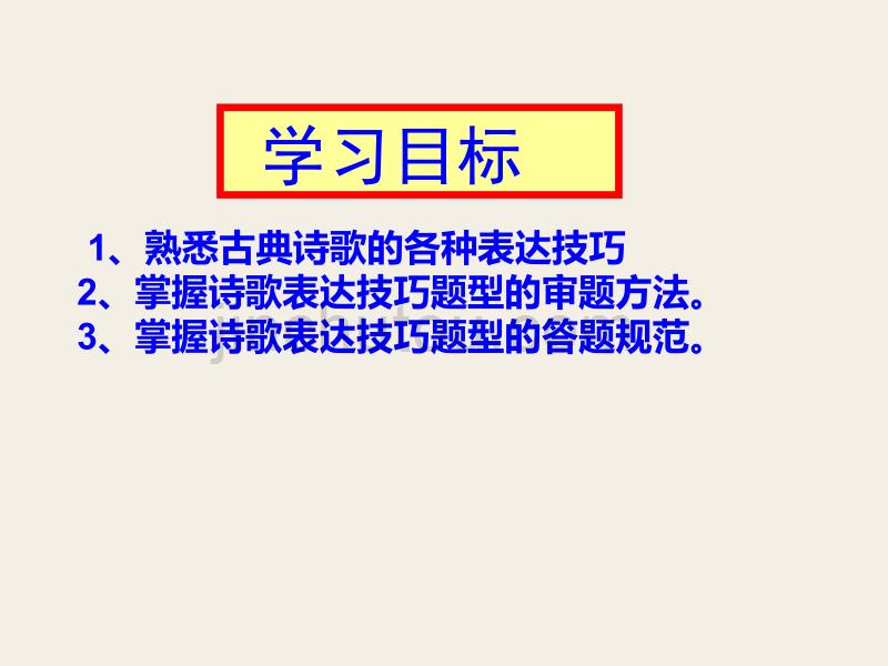 高三诗歌鉴赏复习之表达技巧_第3页