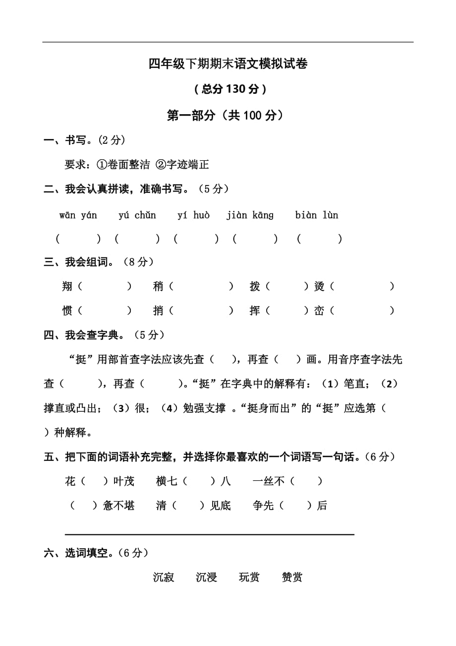 四年级下语文期末模拟试卷加油站人教新课标版_第1页